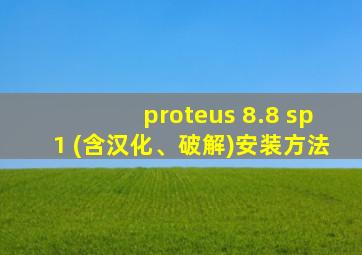 proteus 8.8 sp1 (含汉化、破解)安装方法